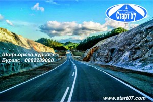 Начало на нов  шофьорски курс!